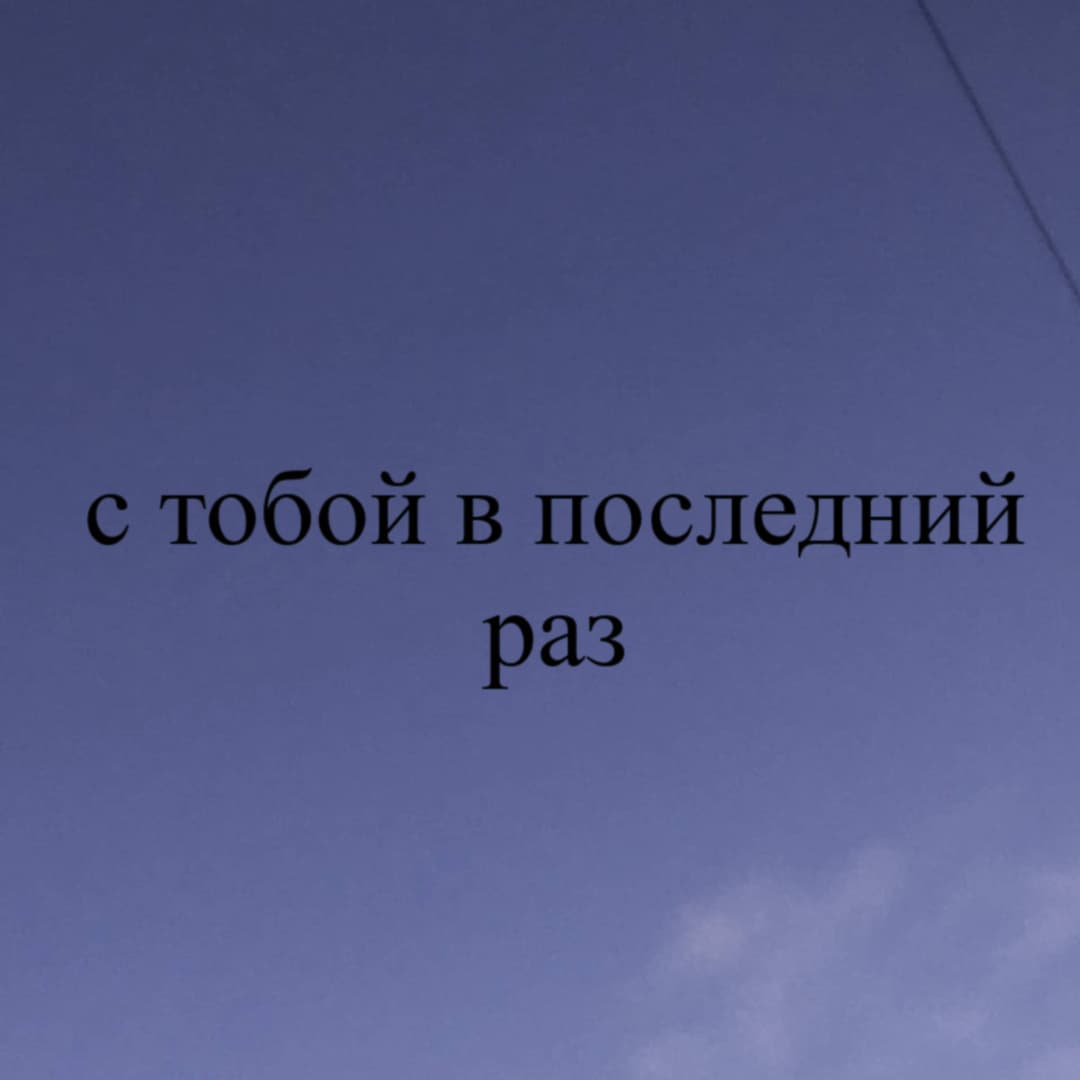 с тобой в последний раз