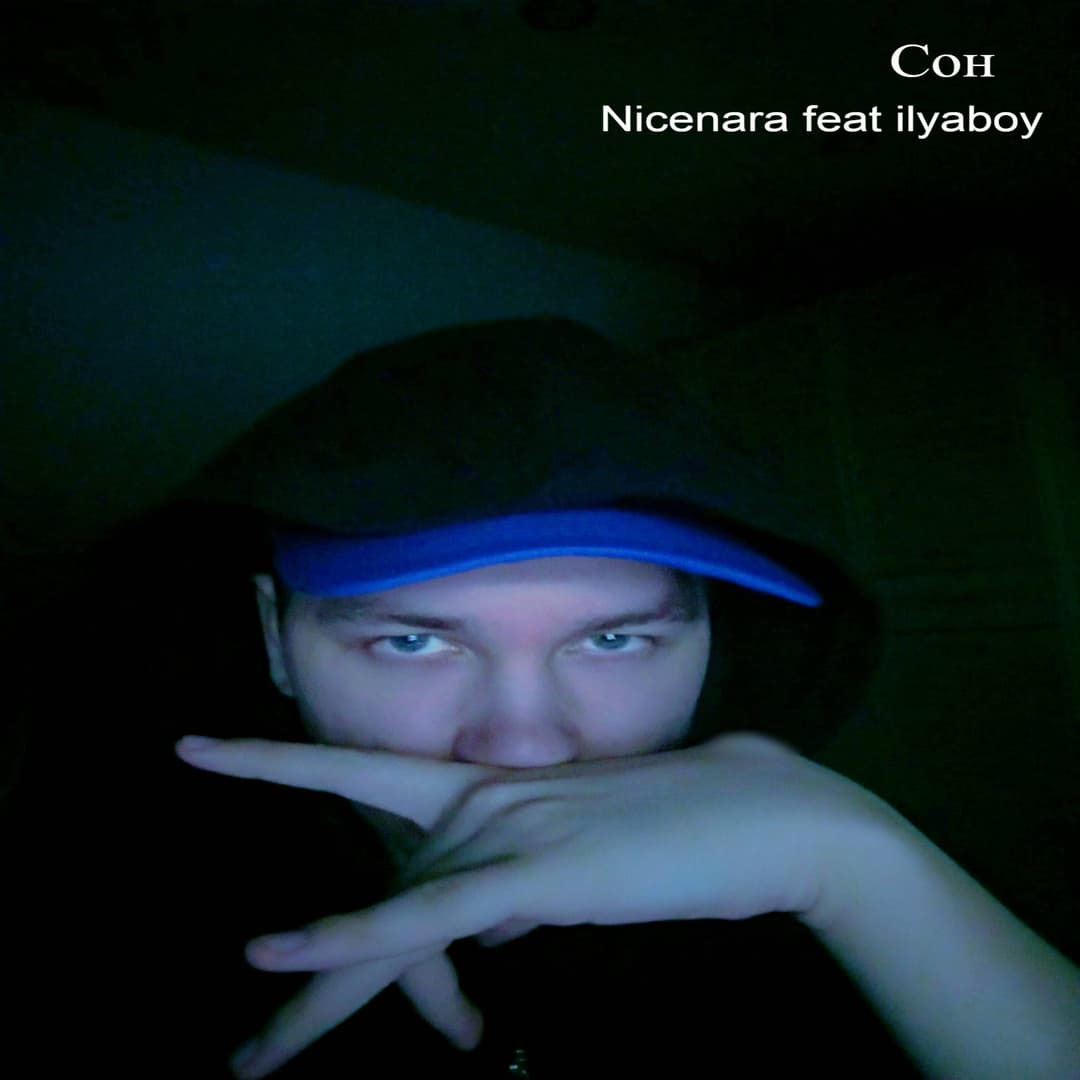 Сон