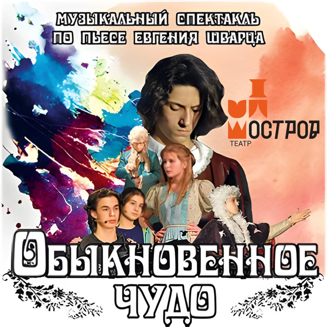 Обыкновенное чудо
