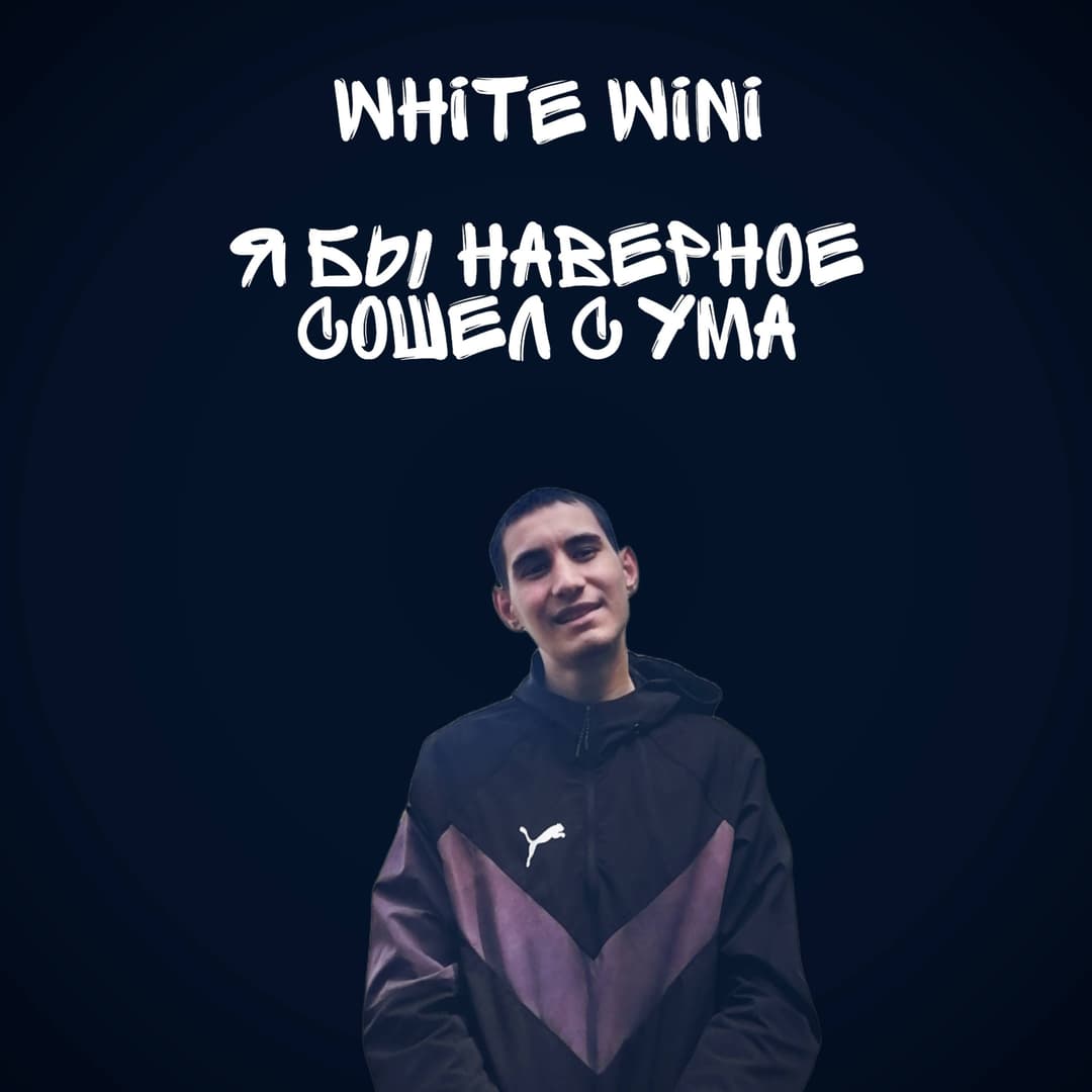 Я бы наверное сошел с ума