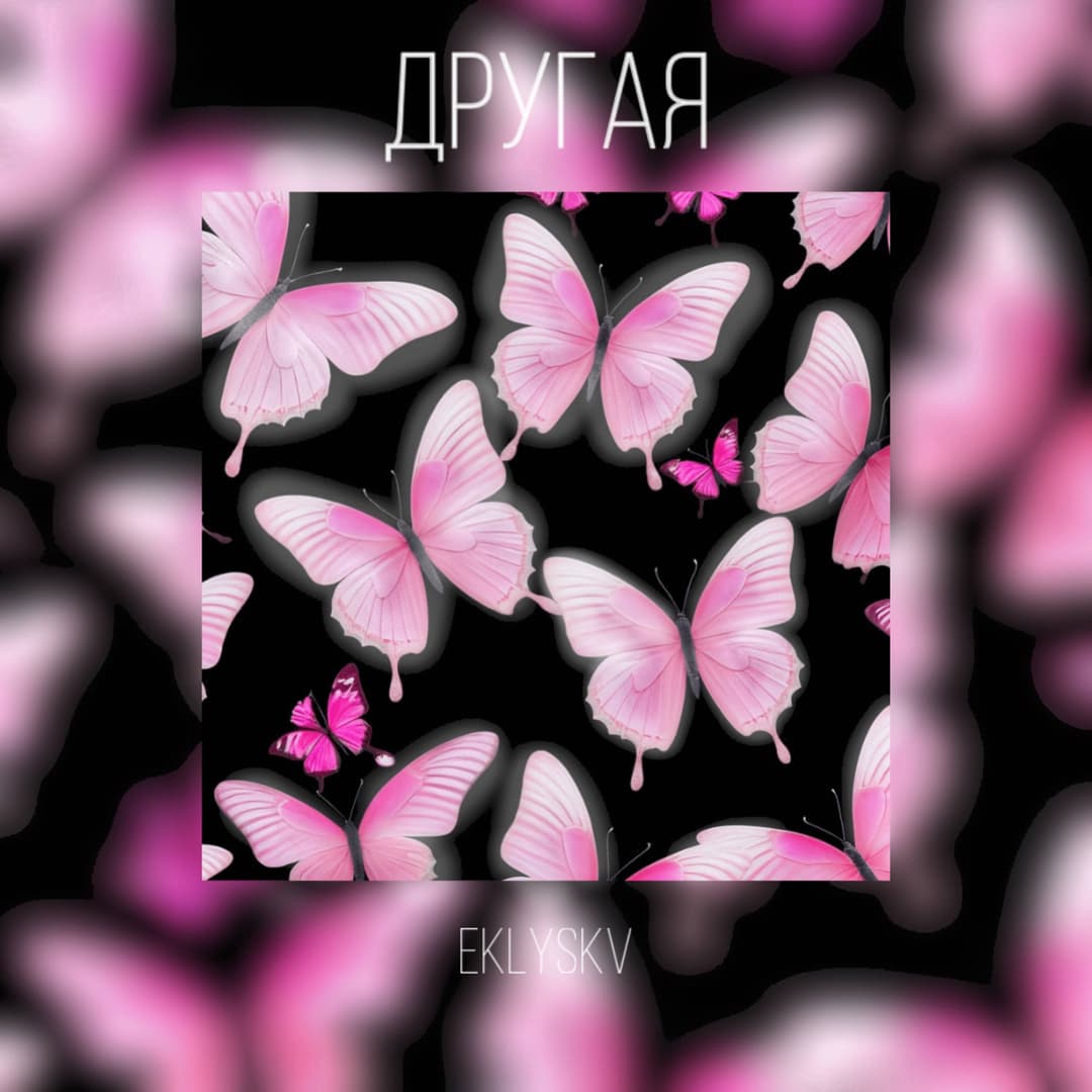 Другая 