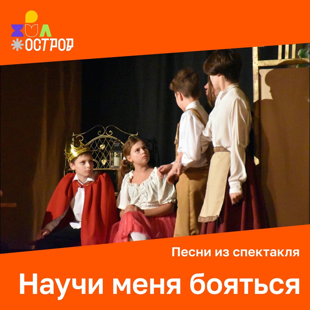 Научи меня бояться