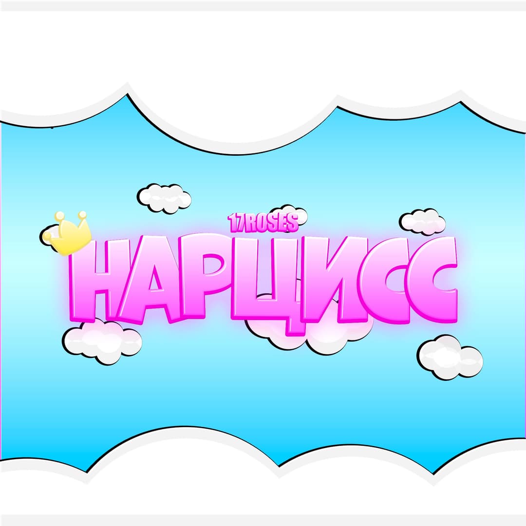 НАРЦИСС