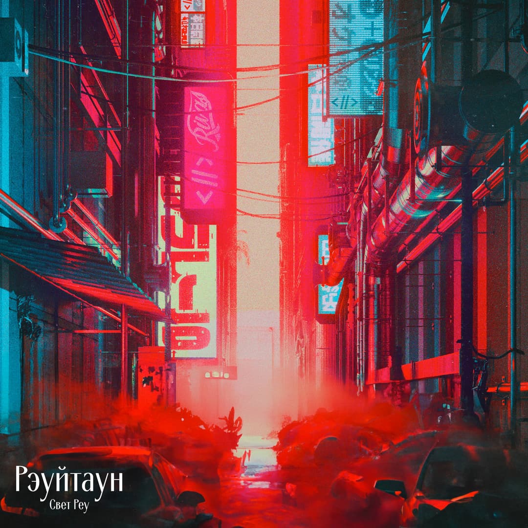 Рэуйтаун