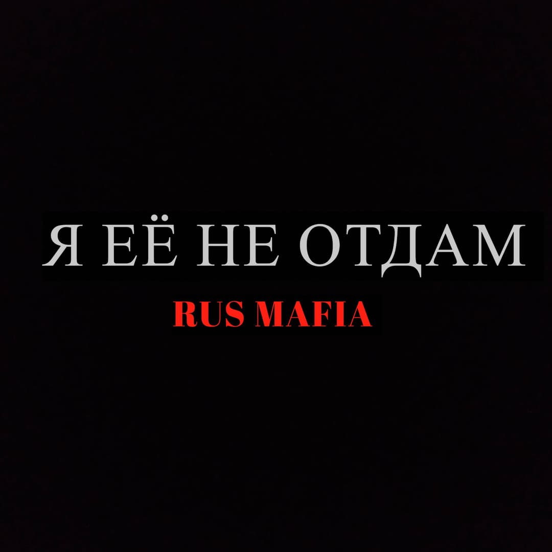 я её не отдам