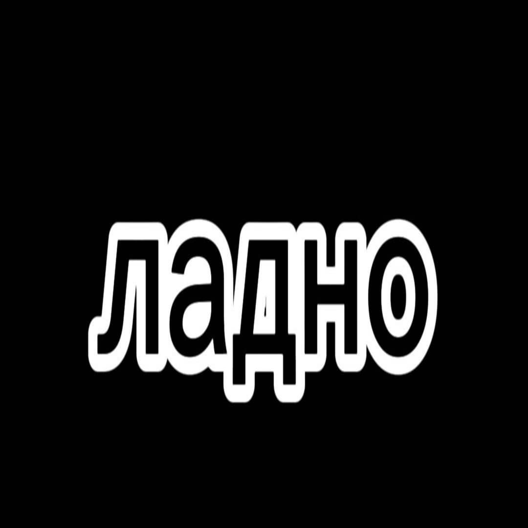 ладно