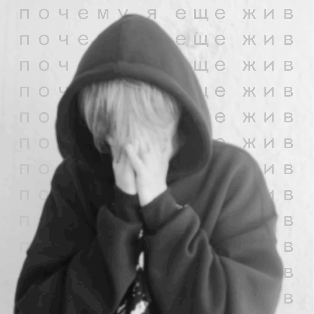 почему я еще жив