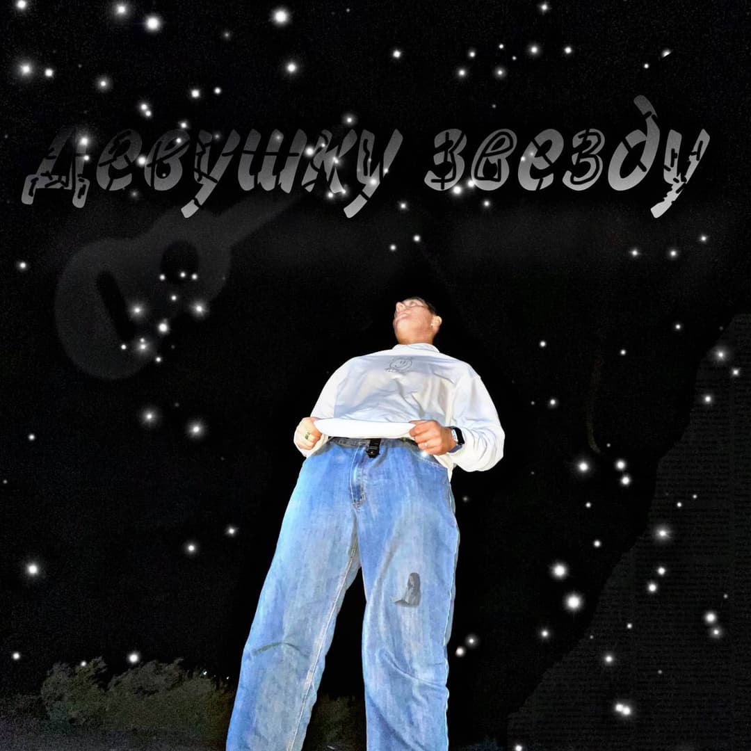 ДЕВУШКУ ЗВЕЗДУ