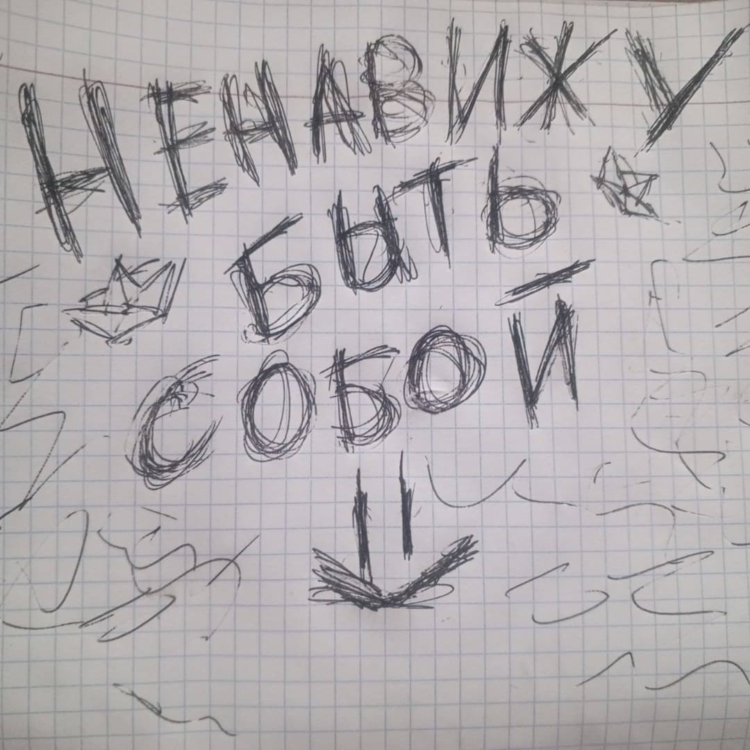 ненавижу быть собой