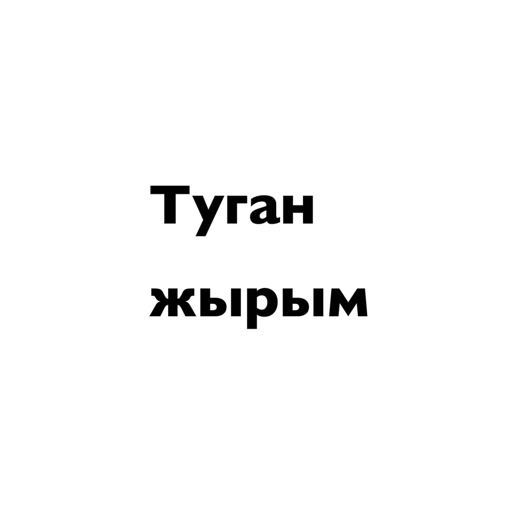 Туган жырым