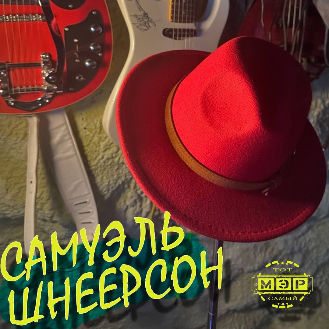 Самуэль Шнеерсон