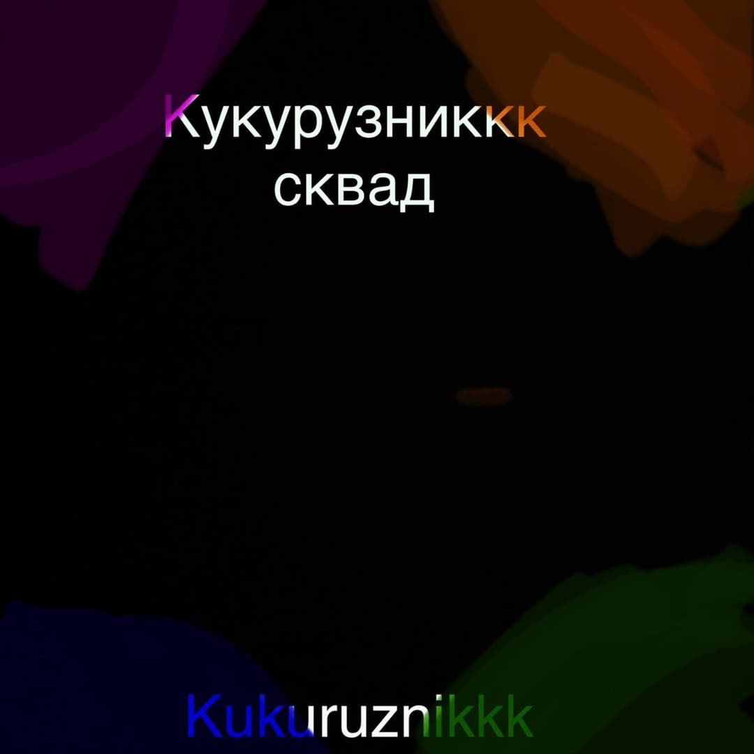 Кукурузниккк сквад
