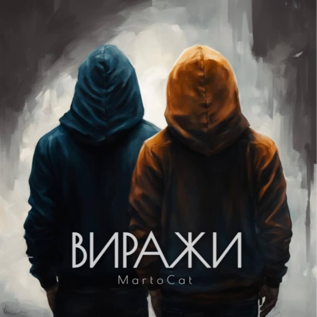 Виражи