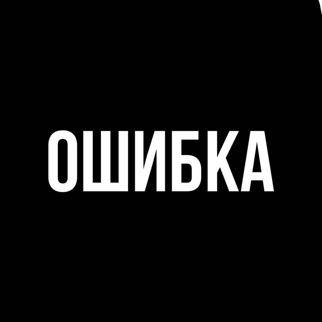 ОШИБКА
