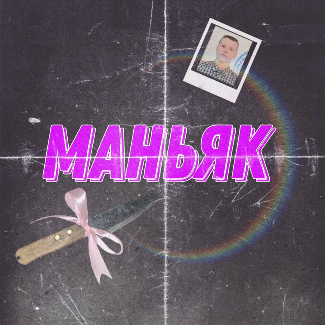 маньяк