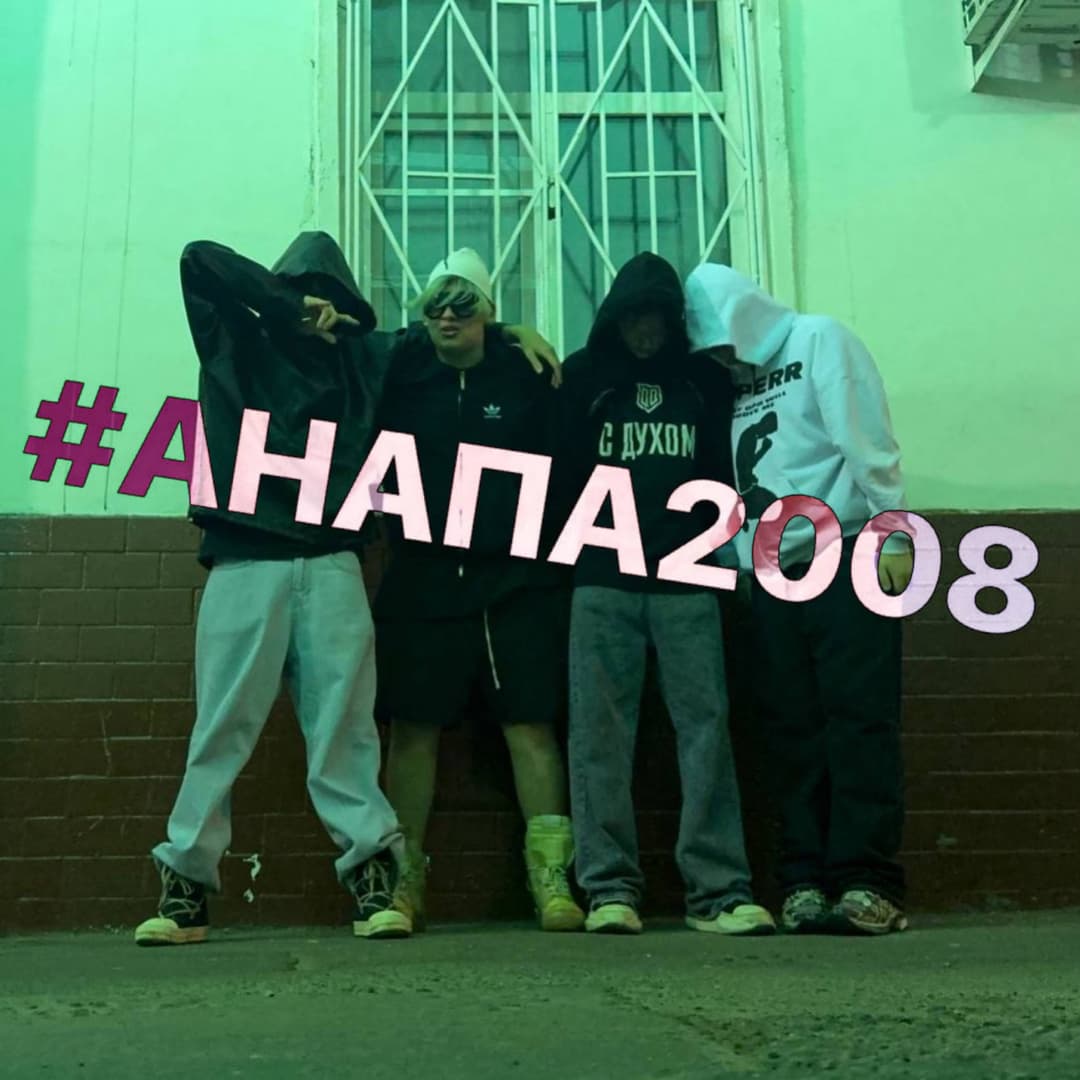#АНАПА2008