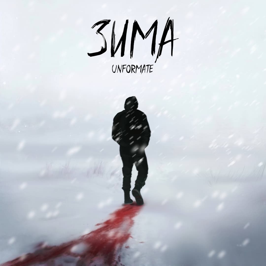 Зима