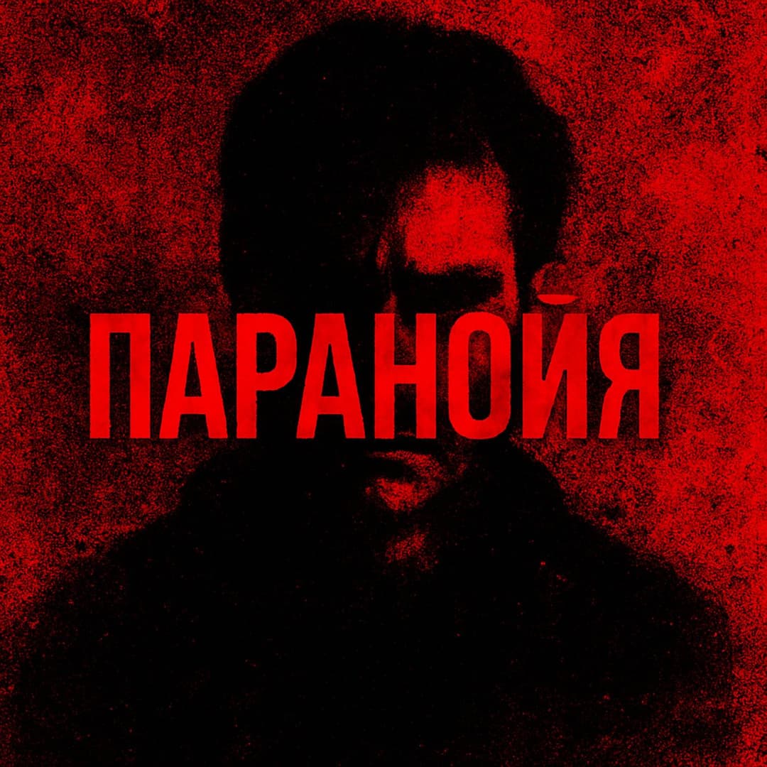 Паранойя