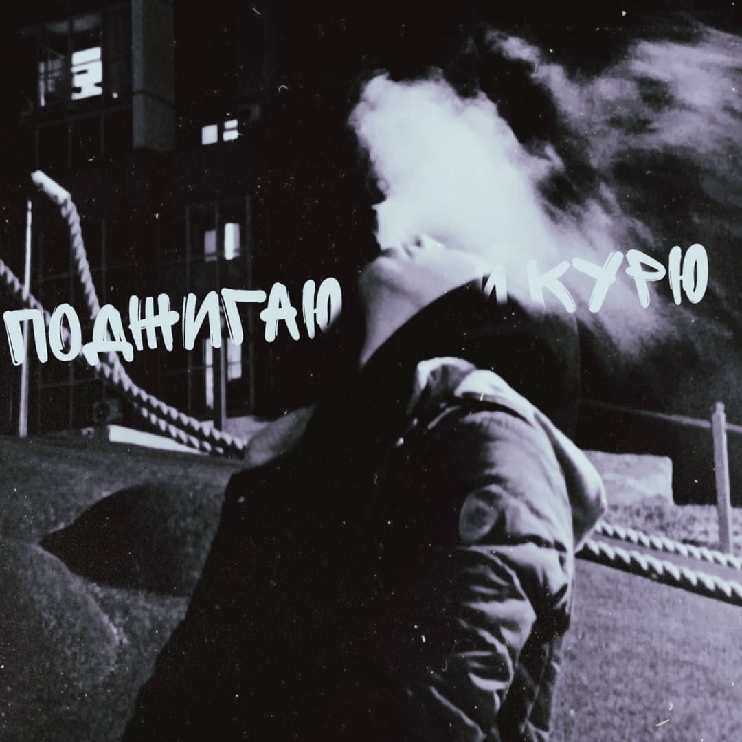 Поджигаю и курю