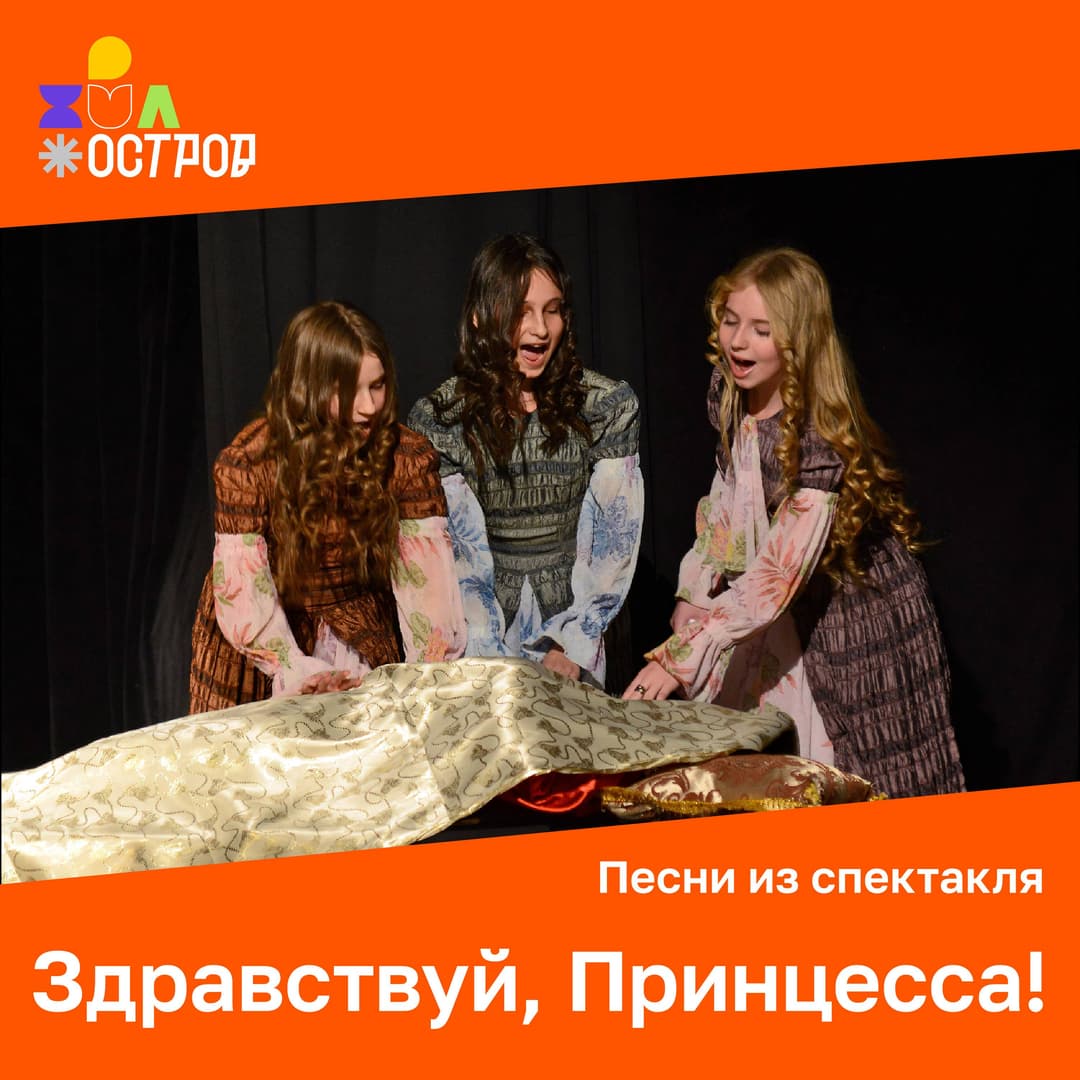 Здравствуй, Принцесса!