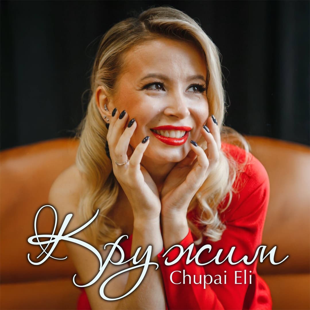 Кружим