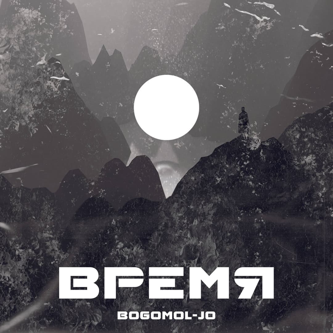Время