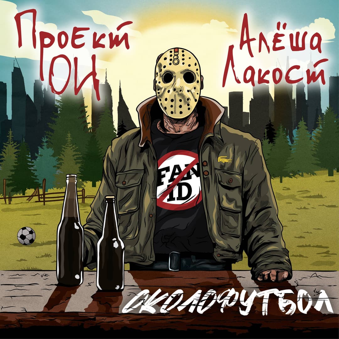 Околофутбол