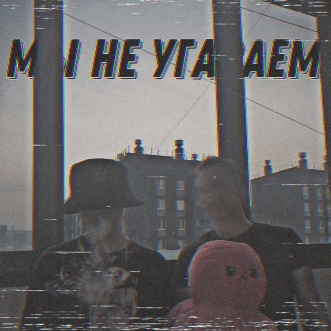 Мы не угасаем