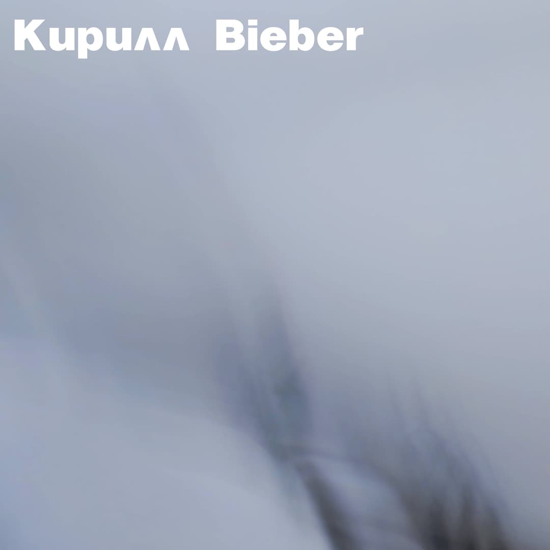 Кирилл Bieber