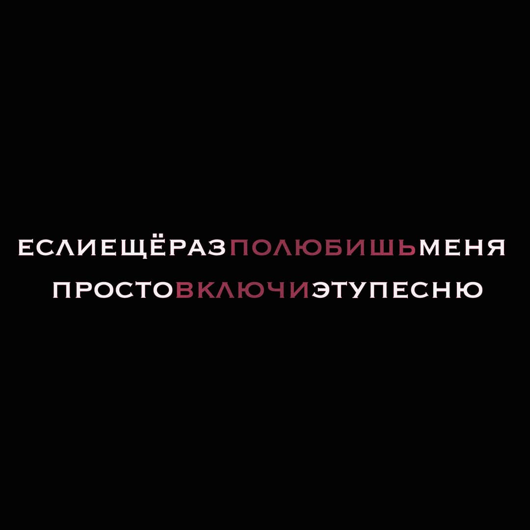 если ещё раз полюбишь меня просто включи эту песню
