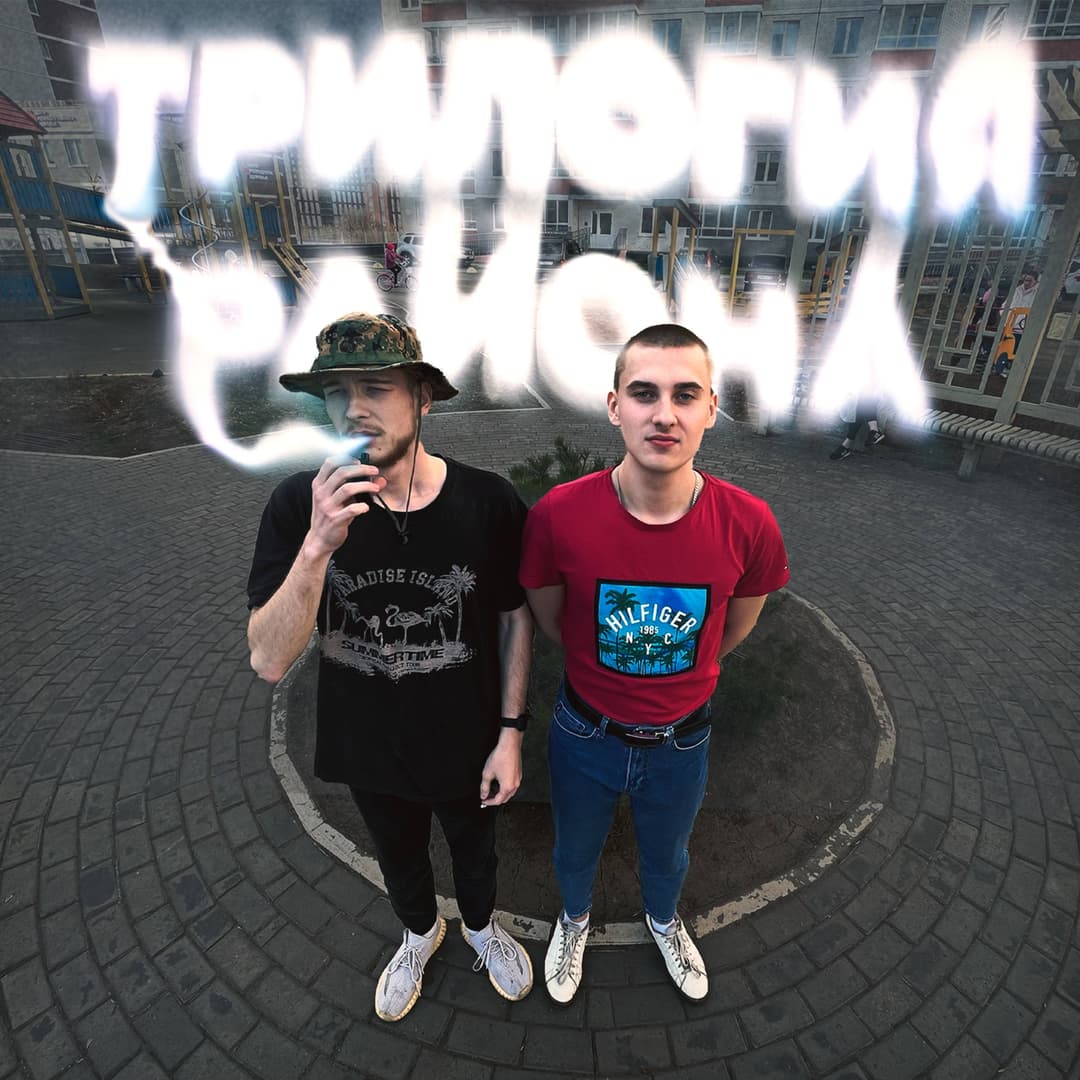 ТРИЛОГИЯ РАЙОНА