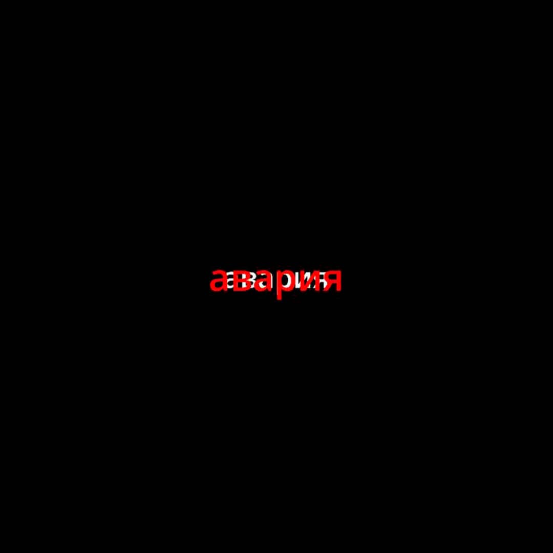 АВАРИЯ
