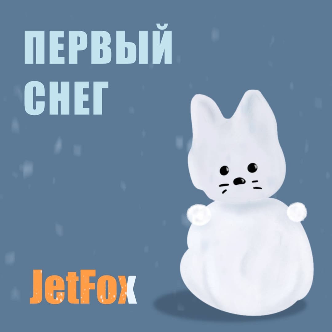 Первый снег