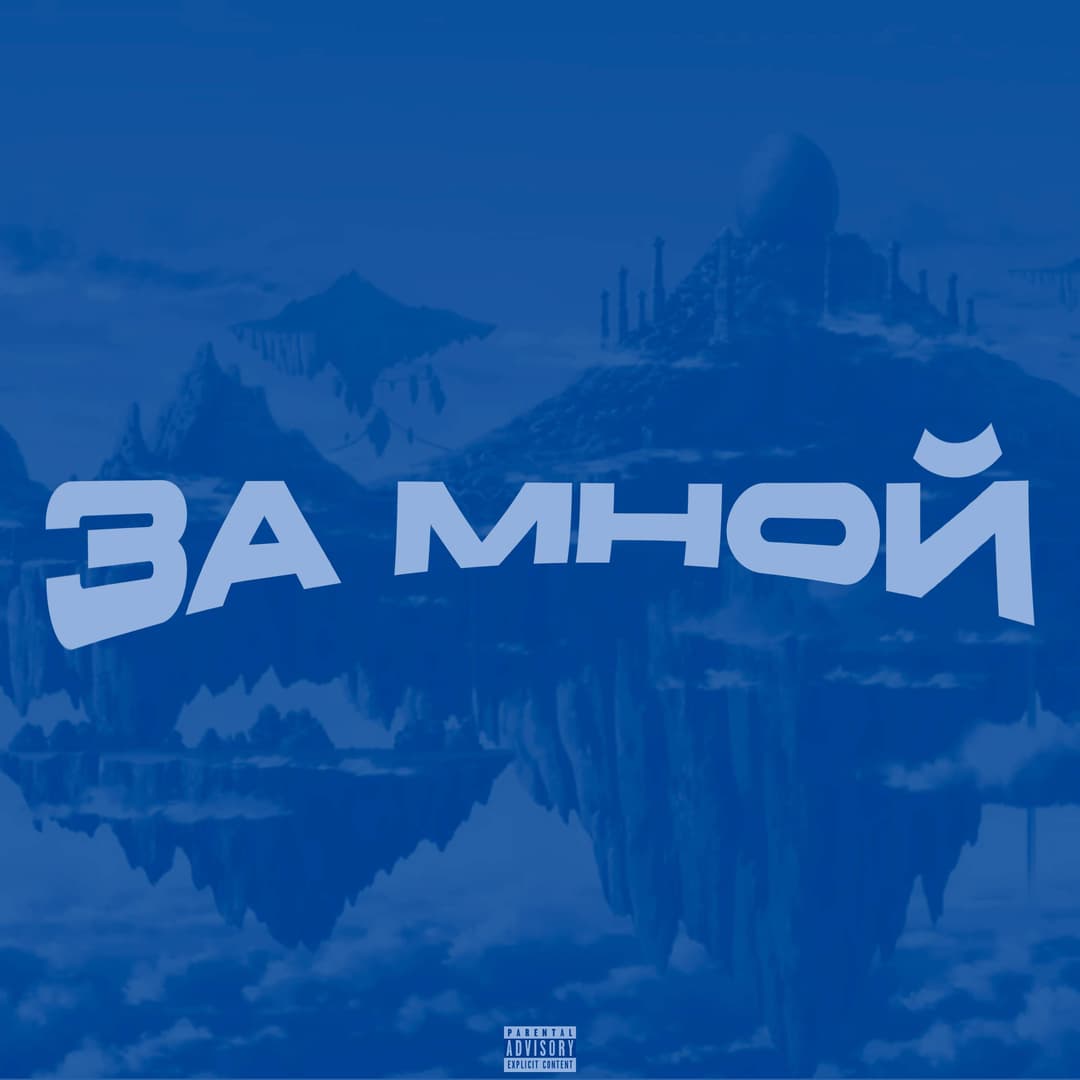 За мной (prod. by System)