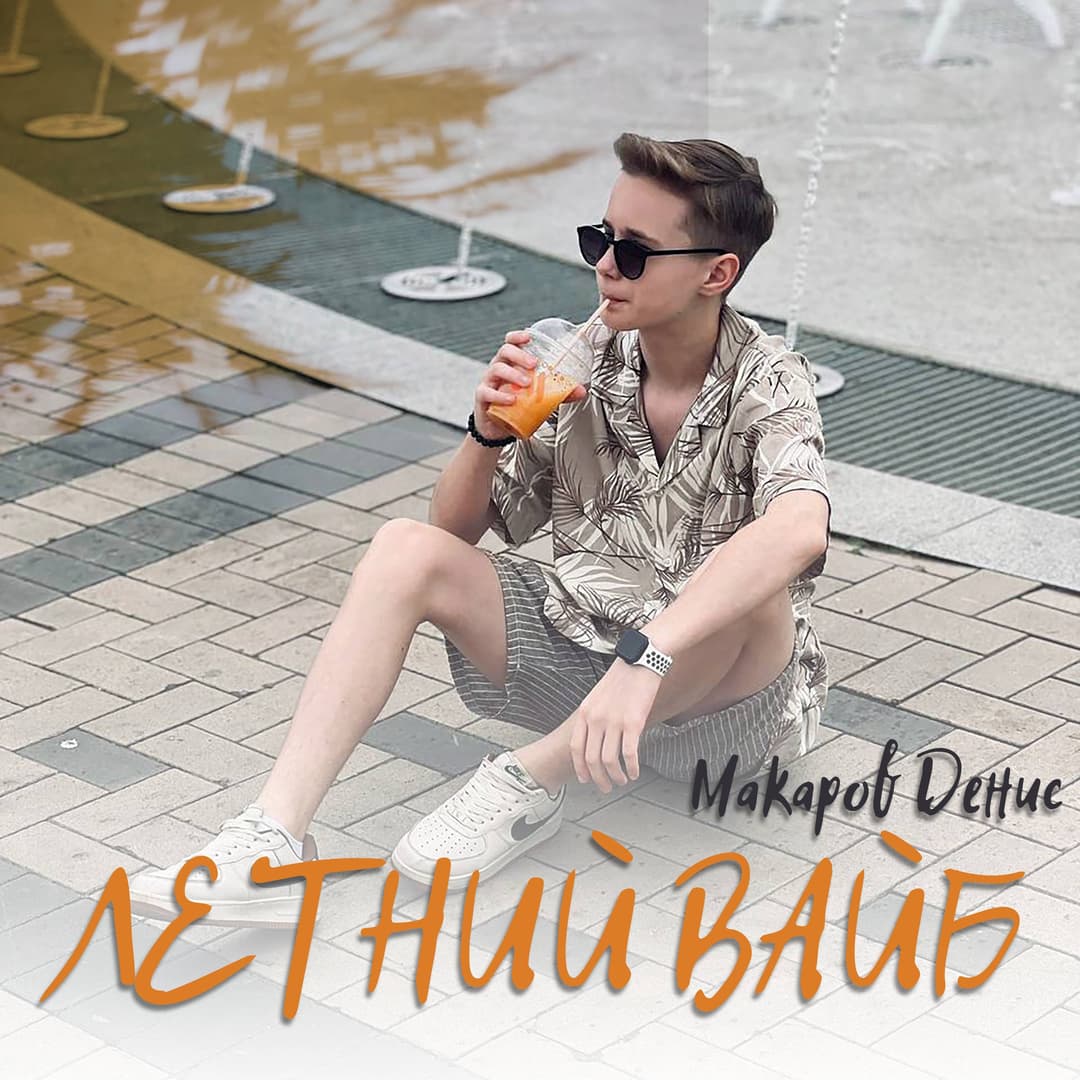 ЛЕТНИЙ ВАЙБ