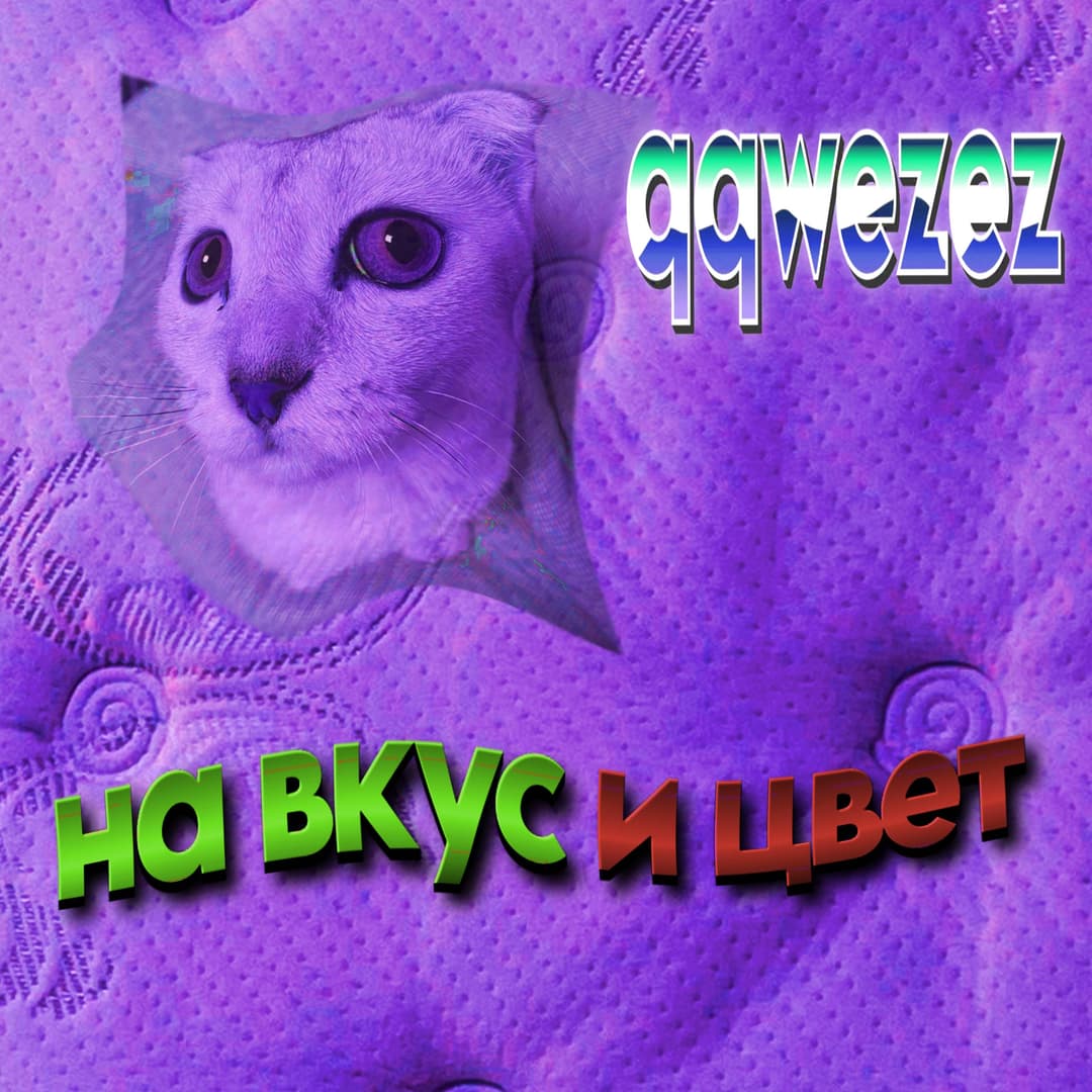 на вкус и цвет