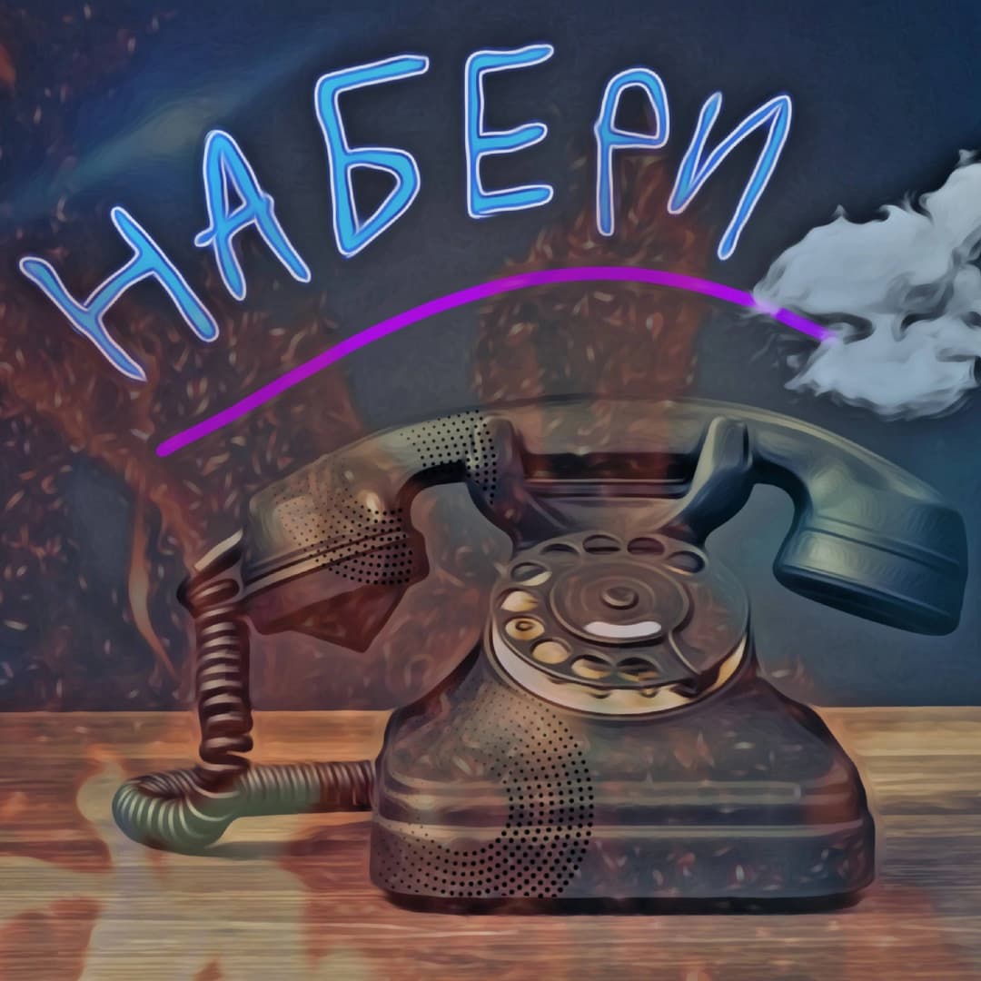 Набери