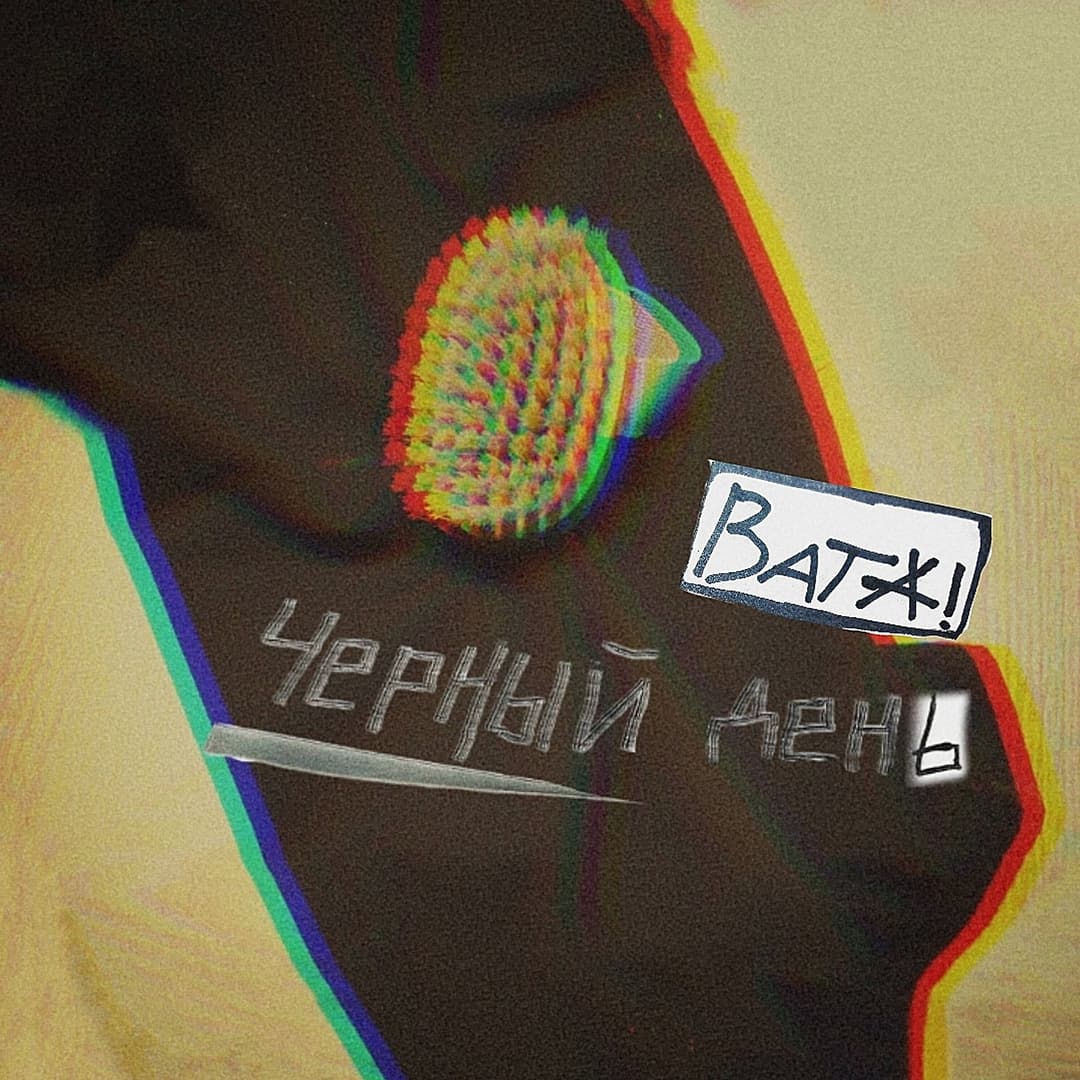 Черный денЬ