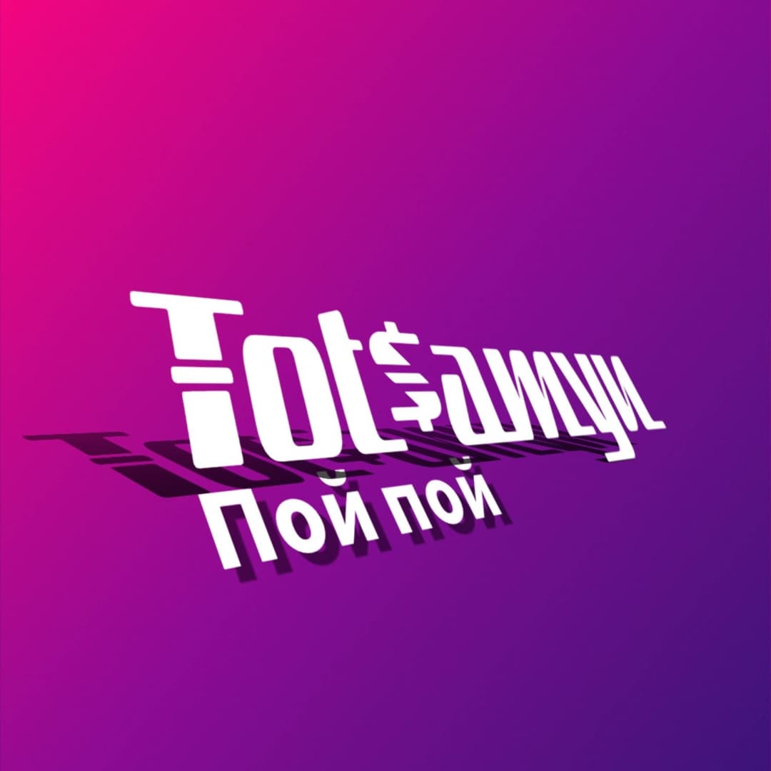Пой 