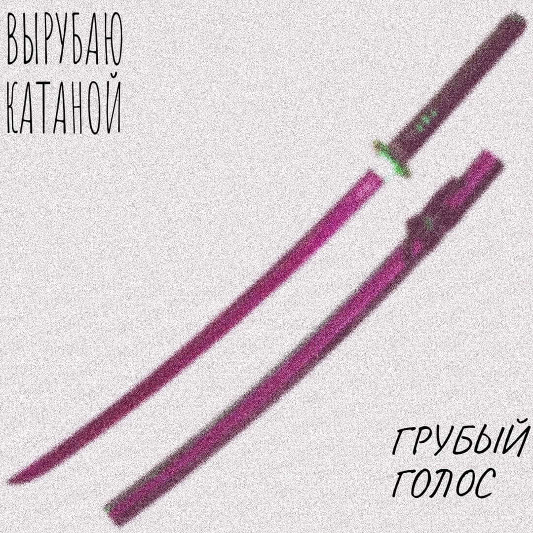 Вырубаю катаной