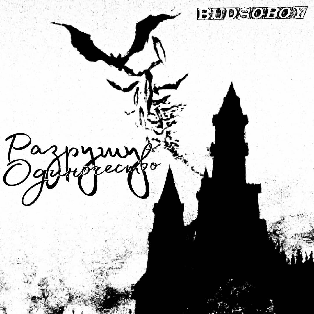 Разрушу Одиночество