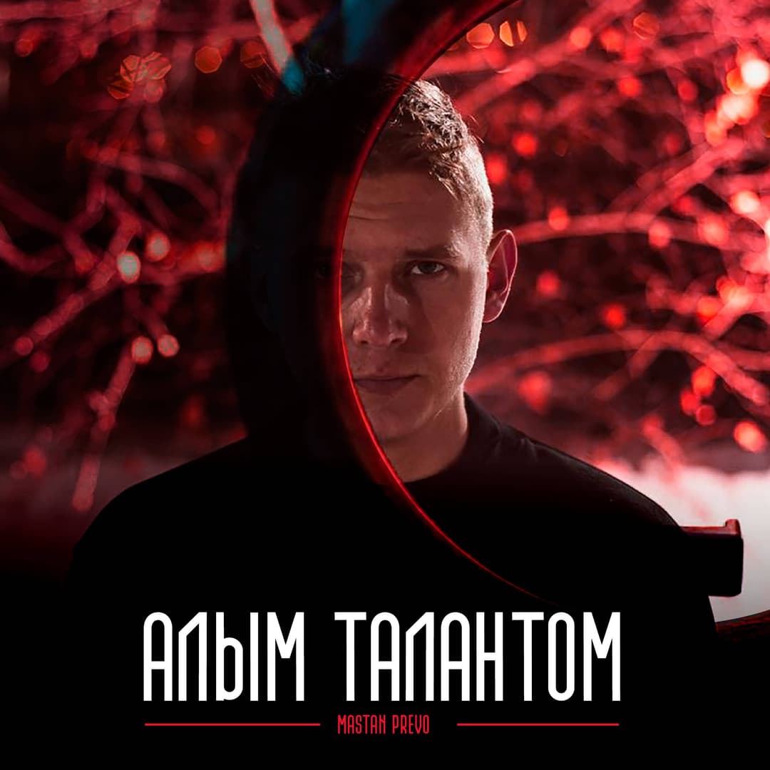 Алым талантом