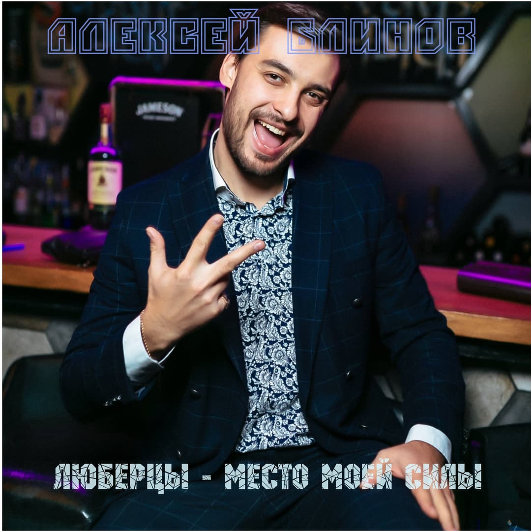 Люберцы - место моей силы