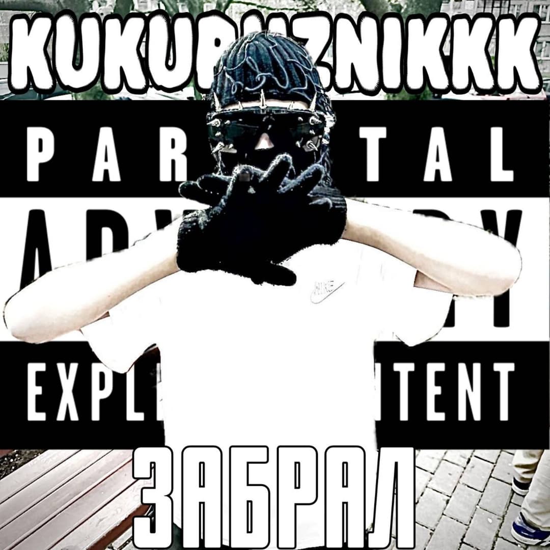 Забрал
