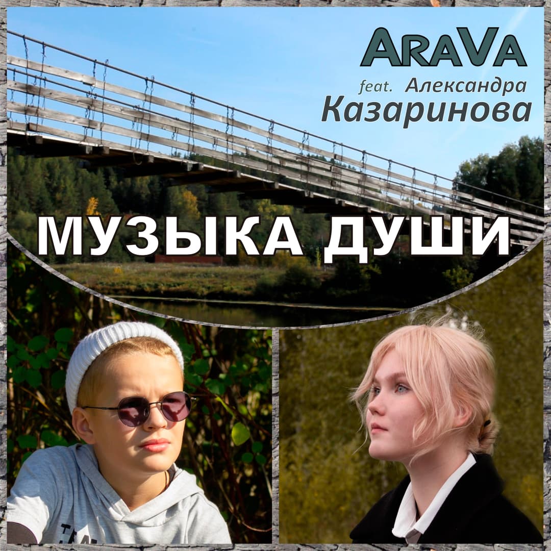 Музыка души