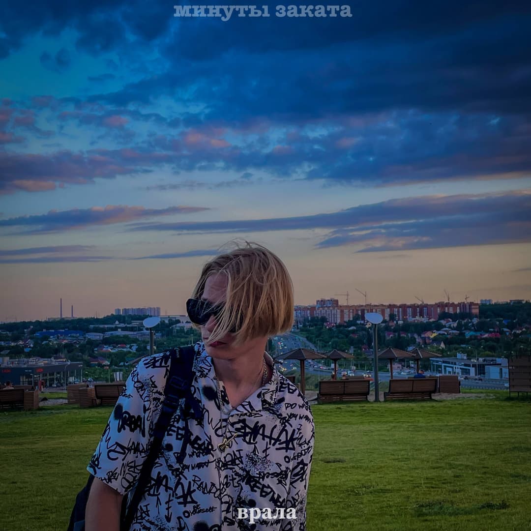 Врала