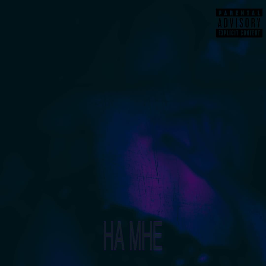 НА МНЕ