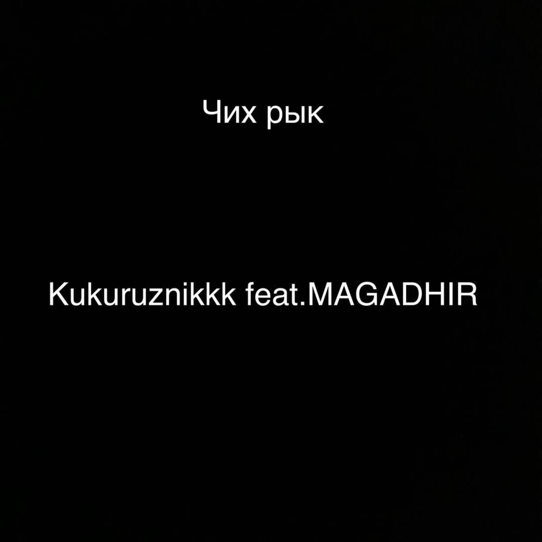 Чих рык