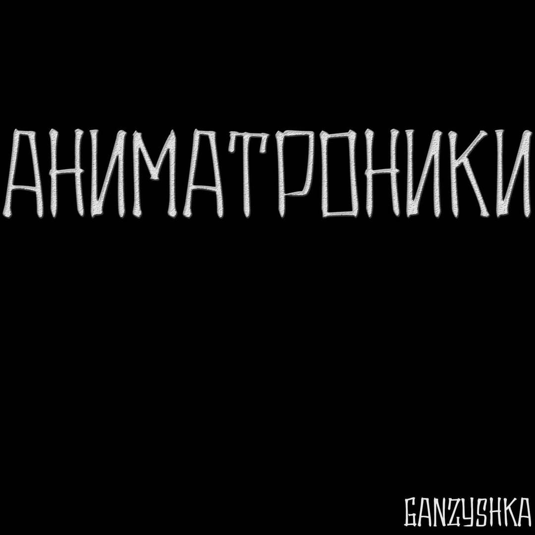 Аниматроники