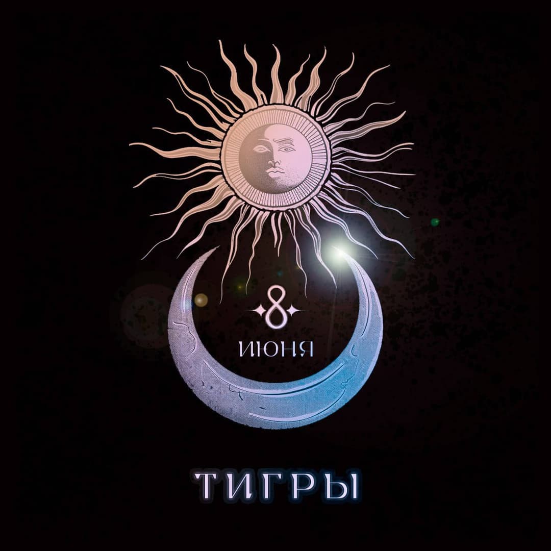 Тигры